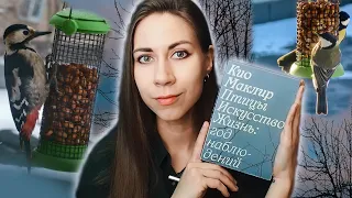 Как я читала книгу и наблюдала за птицами💙 читательский дневник📘