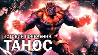 [ORIGIN] Появление: Танос / Thanos