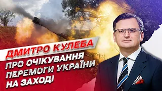 ⚡ Кто на Западе хочет сохранить лицо Путину и что там говорят о победе Украины | Дмитрий Кулеба