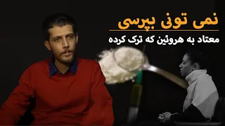 You Can't Ask : Ex heroin addict I  معتاد به هروئین که ترک کرده است