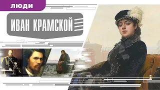 ИВАН КРАМСКОЙ. Аудиокнига. Время События Люди!