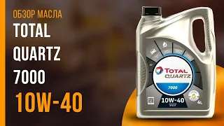 Обзор моторного масла TOTAL Quartz 7000 10W-40 | Хороший ли выбор?