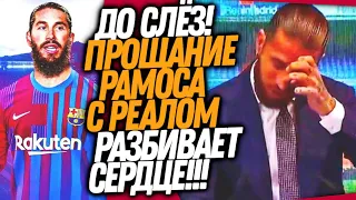 ВЧЕРА ВЕСЬ МИР РЫДАЛ ВМЕСТЕ С РАМОСОМ! КУДА УХОДИТ КАПИТАН РЕАЛА? / Доза Футбола