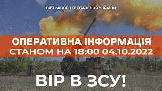 ⚡ ОПЕРАТИВНА ІНФОРМАЦІЯ ЩОДО РОСІЙСЬКОГО ВТОРГНЕННЯ СТАНОМ НА 18:00 04.10.2022