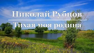 Николай Рубцов - Тихая моя родина