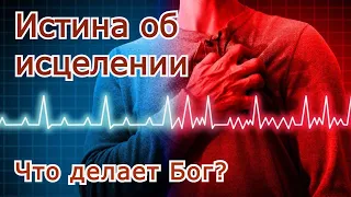 Истина об исцелении. Что делает Бог?