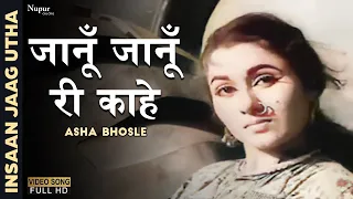 Janu Janu Ree Kahe Khanke | Asha Bhosle, Geeta Dutt | Popular Hindi Song | Insaan Jaag Utha 1959