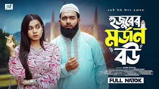 হুজুরের মডার্ন বউ | Hujurer Modern Bou | Shagor Mirza | Riya Chowdhury | New Bangla Natok 2024