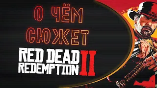 О чём сюжет Red Dead Redemption 2? Часть I