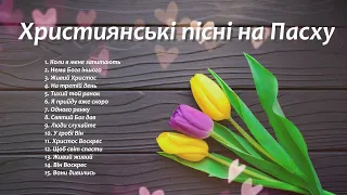 🕊Християнські пісні на Пасху | 🕊Christian songs for Easter