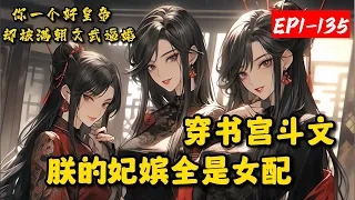 《穿书宫斗文，朕的妃嫔全是女配》1-135龙昊穿越宫斗文成为皇帝，按剧情他会独宠女主。但龙昊头都想破了也没想明白，女配们知书达理，姿色倾城！而女主相貌中上，资质一般，为什么要选女主？女配不香吗？