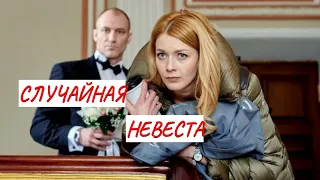 СЛУЧАЙНАЯ НЕВЕСТА💣 МЕЛОДРАМА💣 ФИЛЬМ в HD