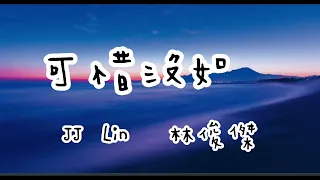 林俊傑  JJ Lin—可惜沒如果【歌詞】#林俊傑 #可惜沒如果