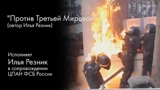 Против Третьей Мировой / 2014 год