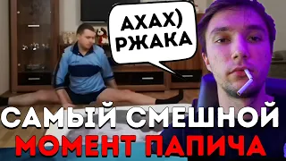 Серега Выбирает "Самый смешной момент Папича"