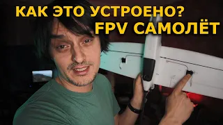 Как устроен FPV самолет, что нужно новичку в ФПВ