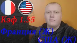 Франция (Ж) - США (Ж) / Женский Чемпионат Мира / прогноз и ставка на футбол