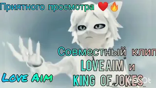 Клип Леди Баг и Супер Кот Юность Совместно с  Love Aim