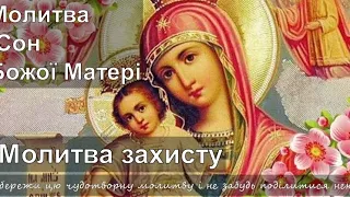 Найдавніша молитва Сон Божої Матері. Молитва захисту. #молитвадня #сильнамолитва