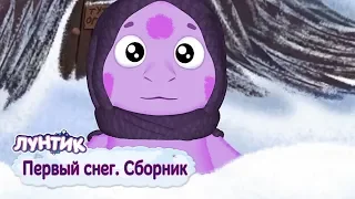 Первый снег ❄️ Лунтик ❄️ Сборник мультфильмов для детей