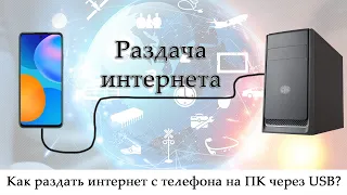 Как раздать интернет с телефона на компьютер при помощи USB кабеля от зарядки? Режим USB-модема