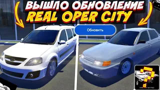 ВЫШЛО НОВОЕ ОБНОВЛЕНИЕ В Real Oper City • НОВЫЕ МАШИНЫ И КАРТА В РЕАЛ ОПЕР СИТИ🔥