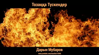 Дарын Мубаров - Тозаққа түскендер