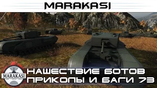 World of Tanks нашествие ботов, приколы, баги, смешные олени, вертухи wot 73