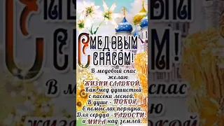 С медовым Спасом 14 августа