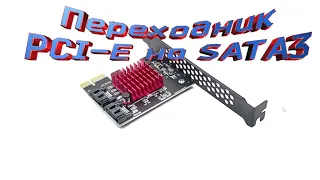 Переходник PCI E на SATA3