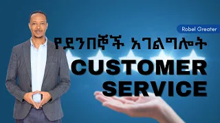 የደንበኞች አገልግሎት ችግሮችን መፍታት | Solving CUSTOMER SERVICE problems  | Robel Greater