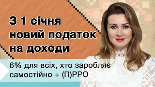 З 1 січня новий податок на доходи 6% для всіх, хто заробляє самостійно + (П)РРО