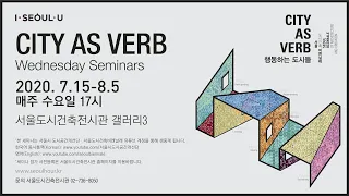 제2회 '행동하는 도시들' 수요세미나 City as Verb Wednesday Seminar