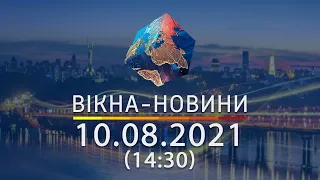 Вікна-новини. Випуск від 10.08.2021 (14:30) | Вікна-Новини