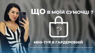 Що в моїй сумочці? Міні-тур в гардеробній Ольги Тягун