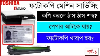 ফটোকপি মেশিনে ঠাস ঠাস শব্দ বা কপি কোয়ালিটি খারাপ আসলে করণীয়।