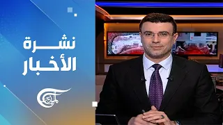 نشرة منتصف الليل | 2024-05-18