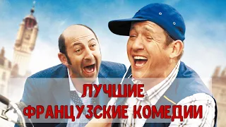 ФРАНЦУЗСКИЕ КОМЕДИИ | ТОП 10