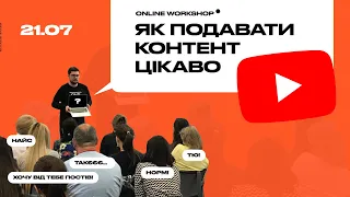 Як подавати контент цікаво [online workshop 21.07]