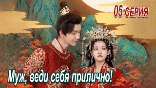 Муж, веди себя прилично 5 серия (русская озвучка) сериал, Bossy Husband Who Loved Me