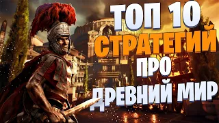 ТОП 10 Лучших СТРАТЕГИЙ Про Древний Мир!