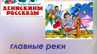 Денискины рассказы. Главные реки.