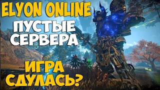 ELYON Online - ИГРА СДУЛАСЬ??? Слияние серверов, удаление контента