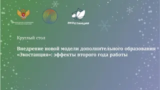 Круглый стол «Внедрение новой модели дополнительного образования «Экостанция»