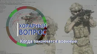 Хорарный вопрос. Когда закончатся военные действия (спецоперация) на Украине?