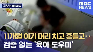 [제보는 MBC] 11개월 아기 머리 치고 흔들고‥검증 없는 '육아 도우미' (2022.10.27/뉴스데스크/MBC)