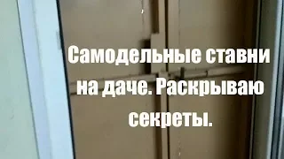 Самодельные ставни на дачу. Маленькие хитрости.