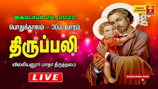 26 October 2022 Tamil Mass | Villianur Lourdes Shrine | Holy Cross Tv | Daily Tv Mass | Today  Mass