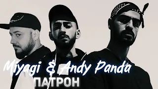 💎 Реакция на Miyagi & Andy Panda - Патрон💎