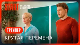 Крутая перемена || Трейлер || С 1 сентября на START